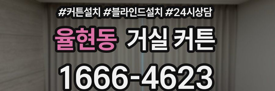 율현동 거실 커튼