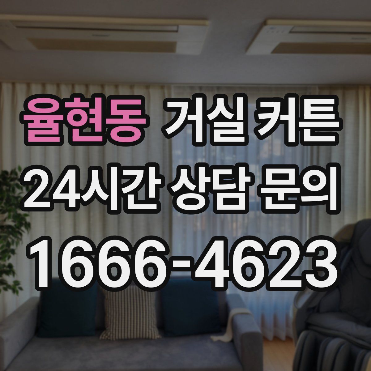 율현동 거실 커튼