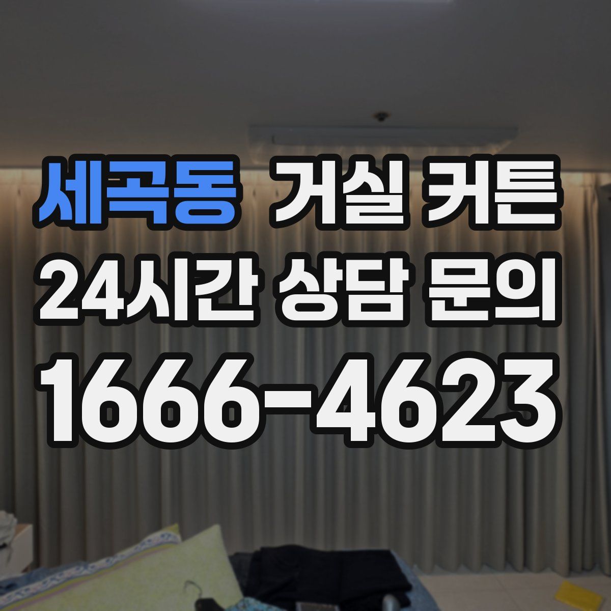 세곡동 거실 커튼