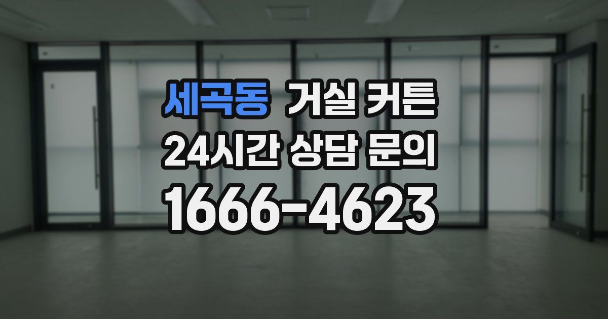 세곡동 거실 커튼
