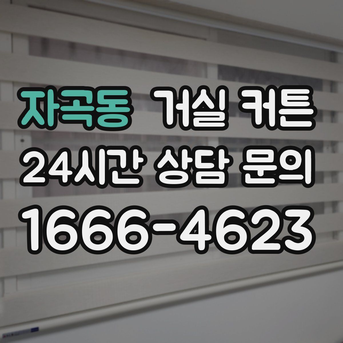 자곡동 거실 커튼