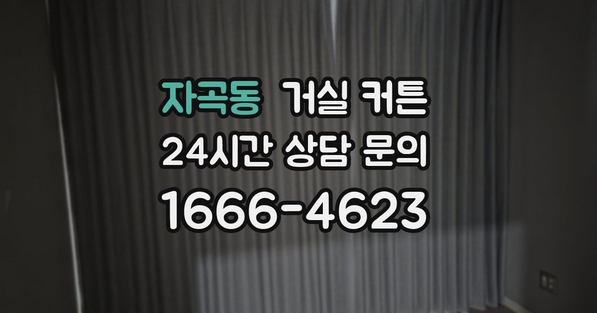 자곡동 거실 커튼