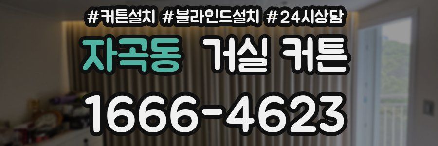 자곡동 거실 커튼
