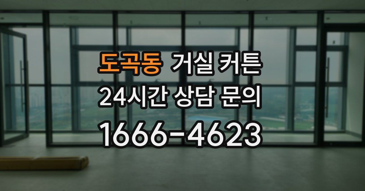 도곡동 거실 커튼