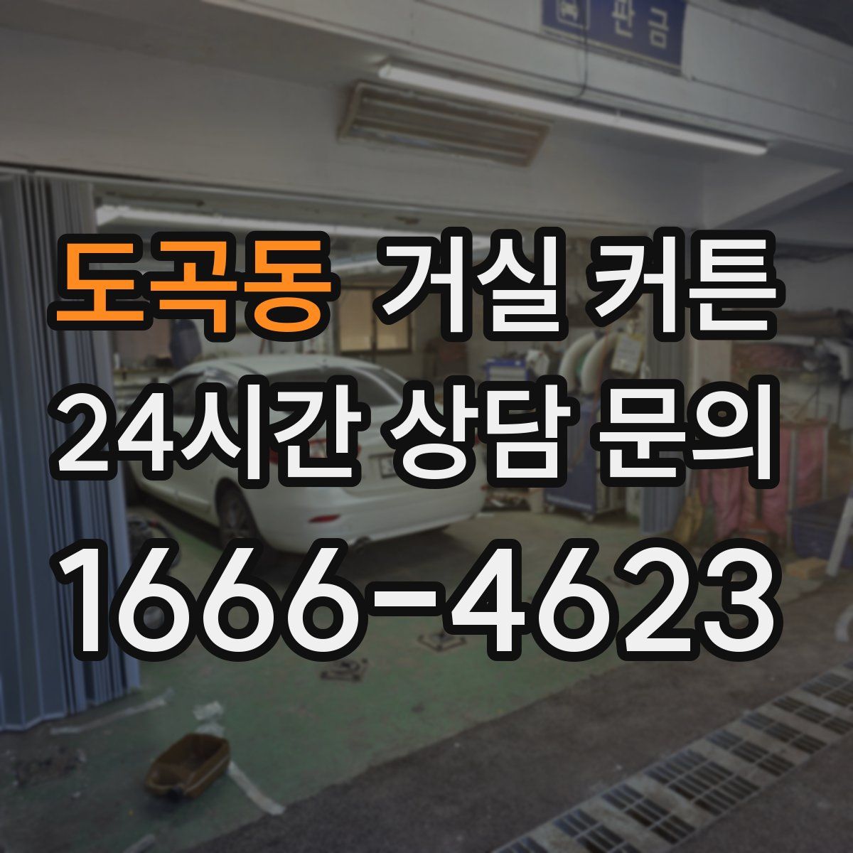 도곡동 거실 커튼
