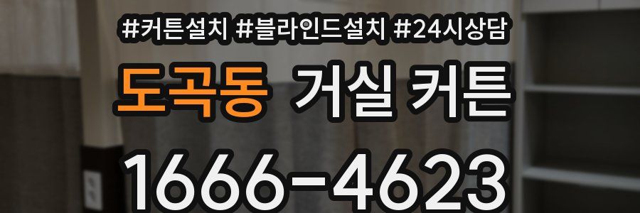 도곡동 거실 커튼