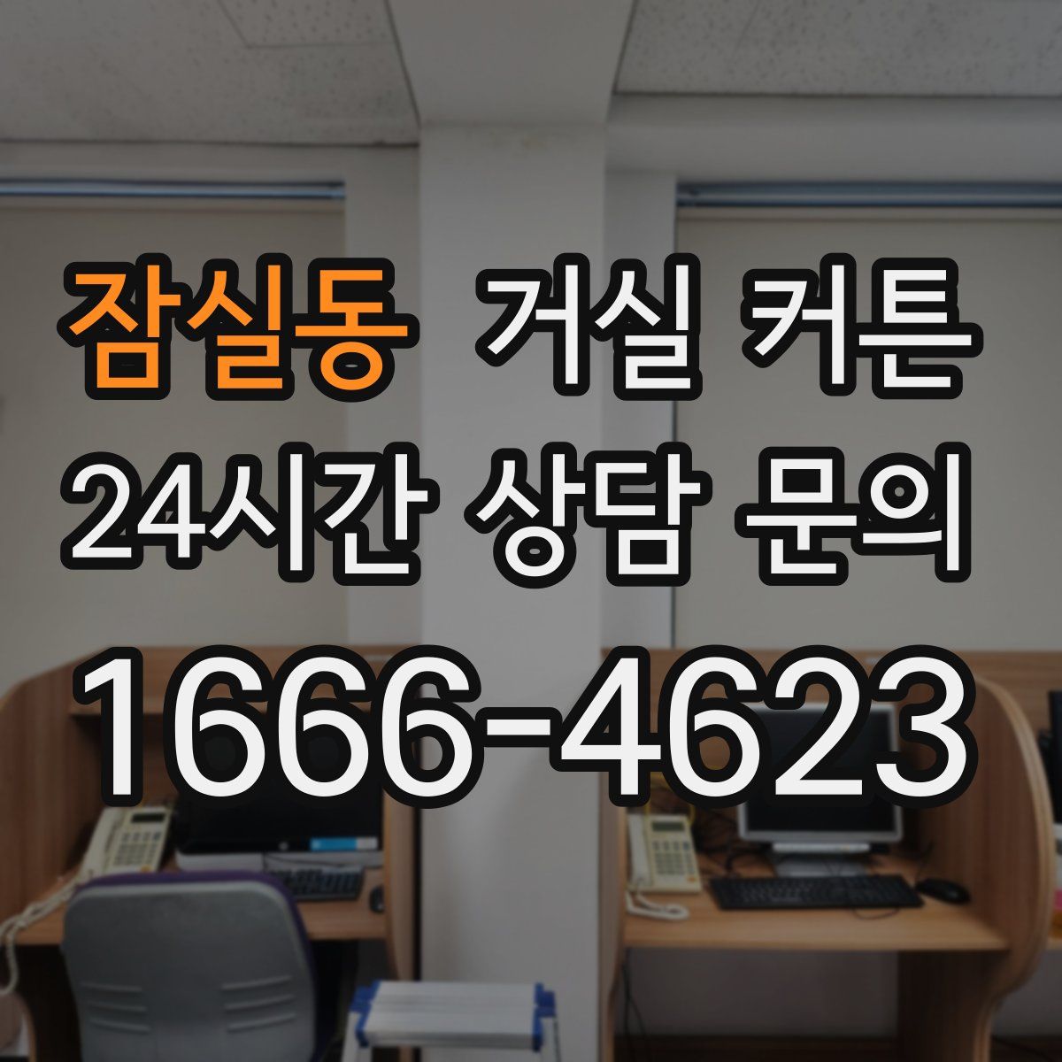잠실동 거실 커튼