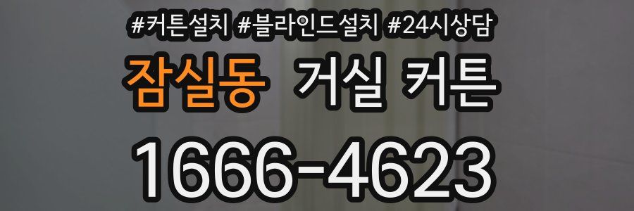 잠실동 거실 커튼