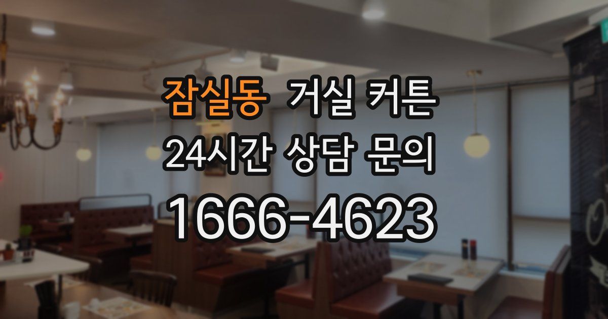 잠실동 거실 커튼