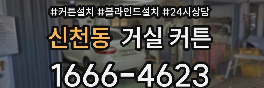 신천동 거실 커튼