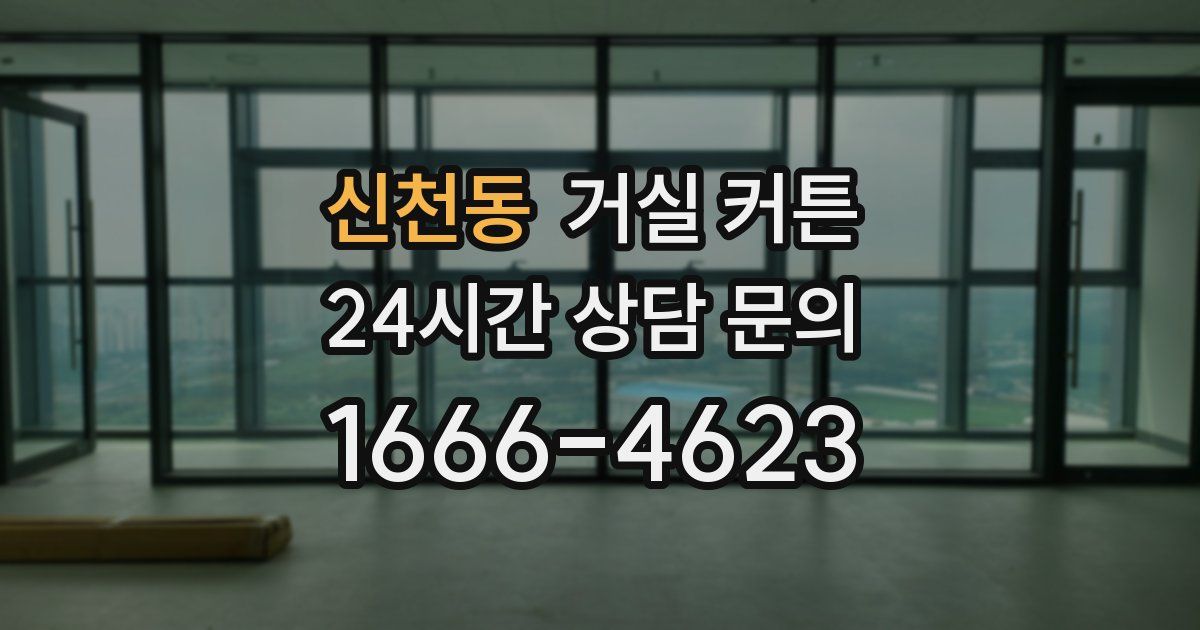 신천동 거실 커튼