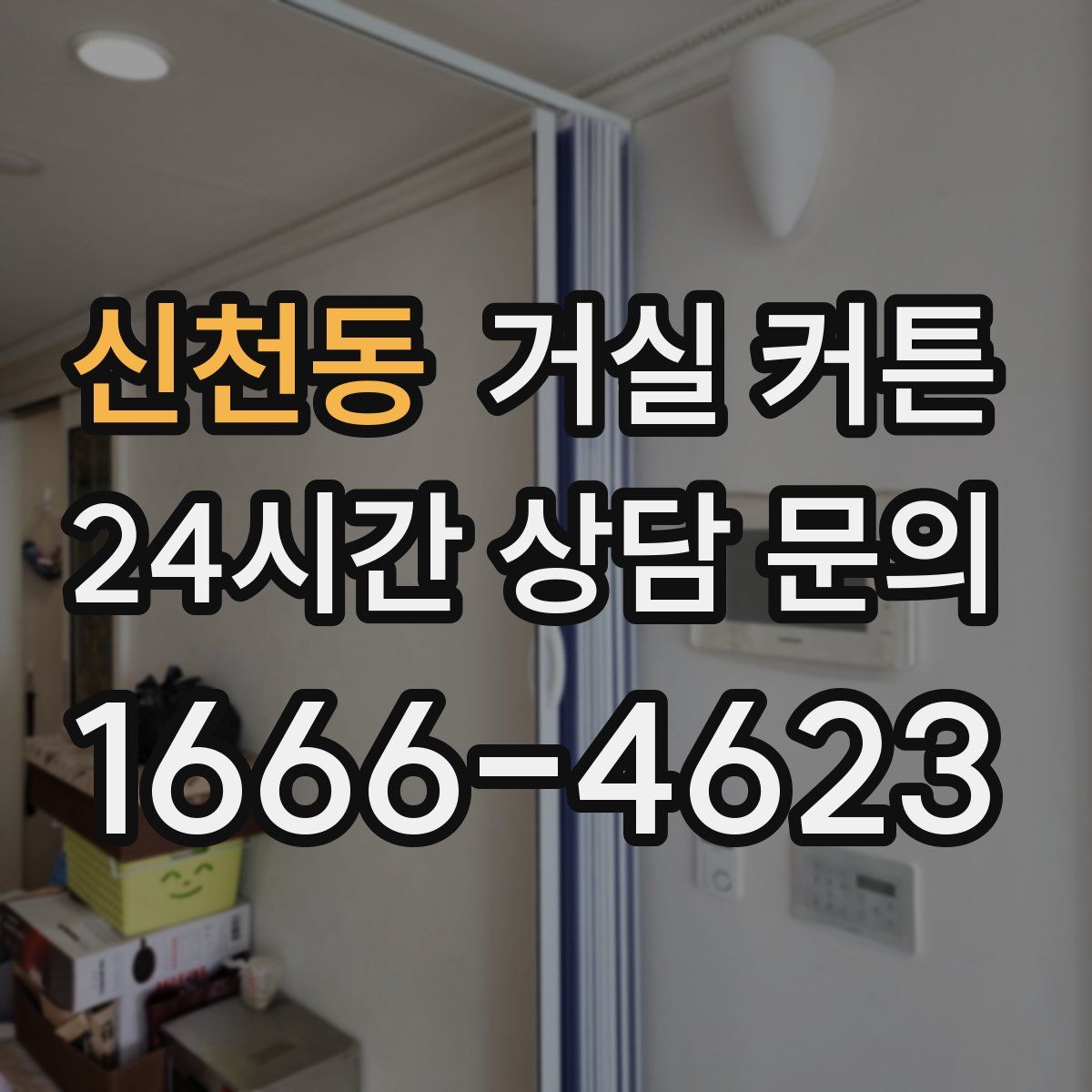 신천동 거실 커튼