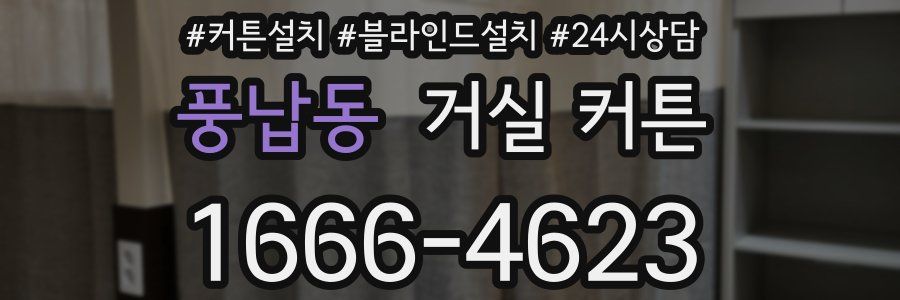 풍납동 거실 커튼