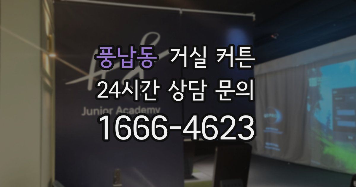 풍납동 거실 커튼