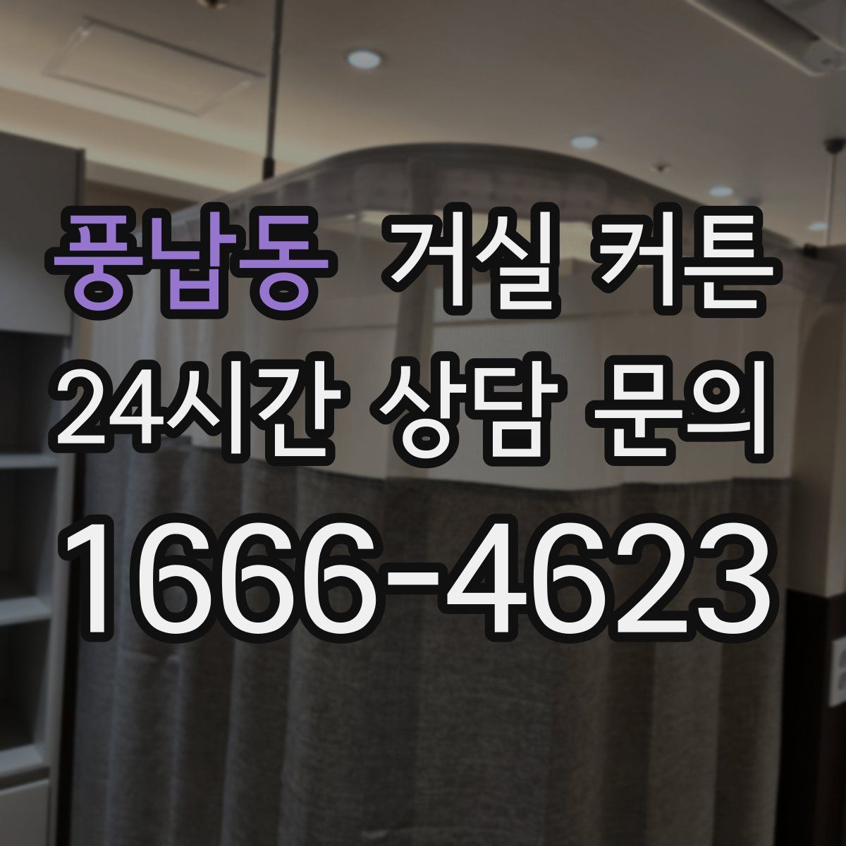 풍납동 거실 커튼
