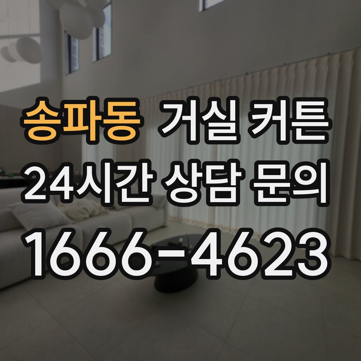 송파동 거실 커튼