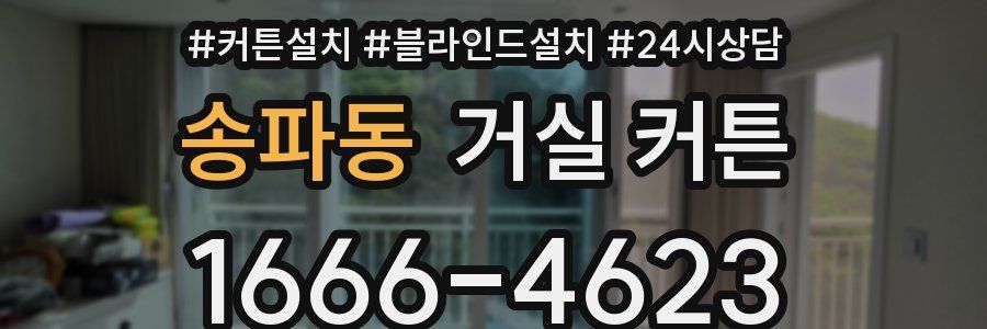 송파동 거실 커튼