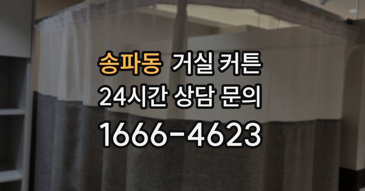 송파동 거실 커튼