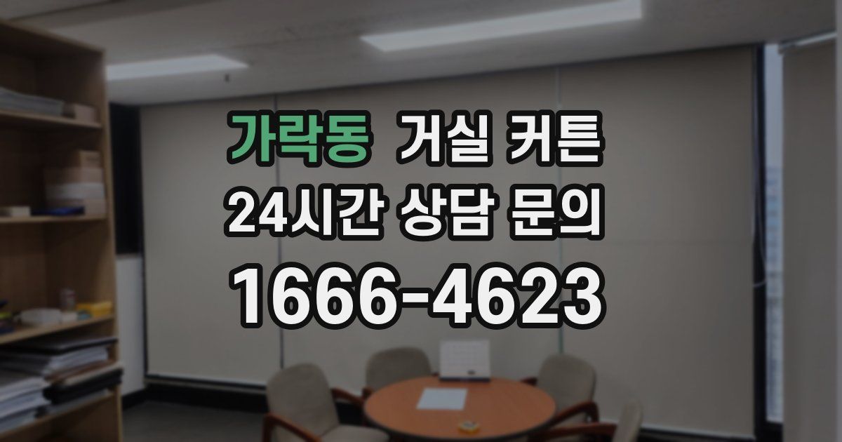 가락동 거실 커튼