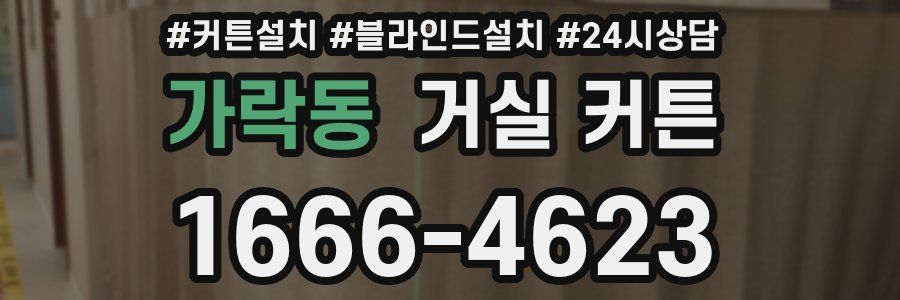 가락동 거실 커튼