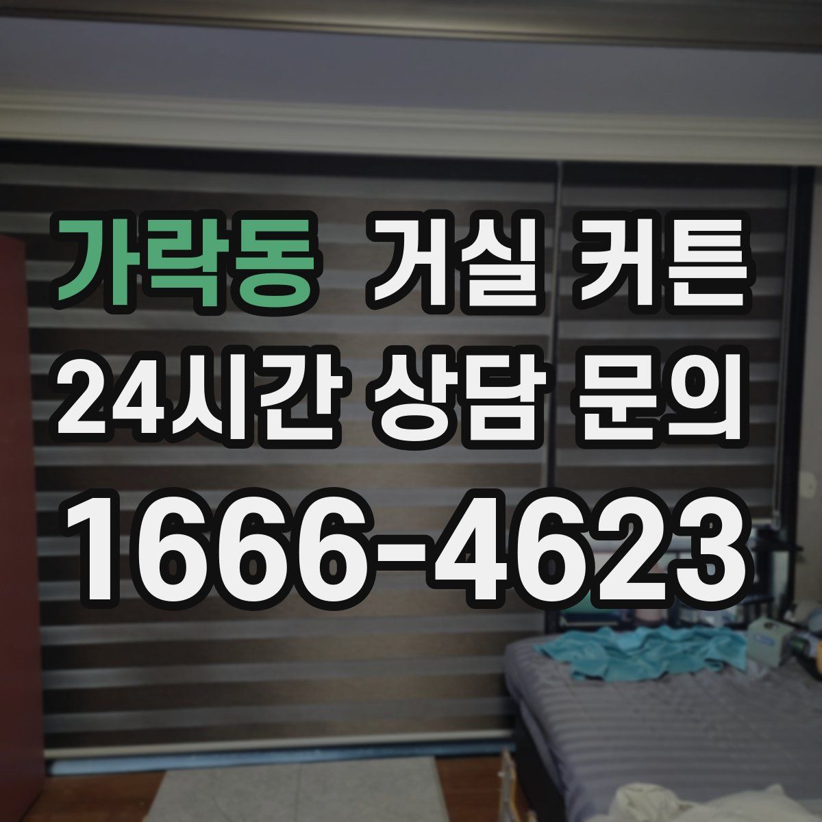 가락동 거실 커튼