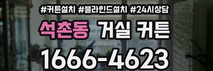 석촌동 거실 커튼