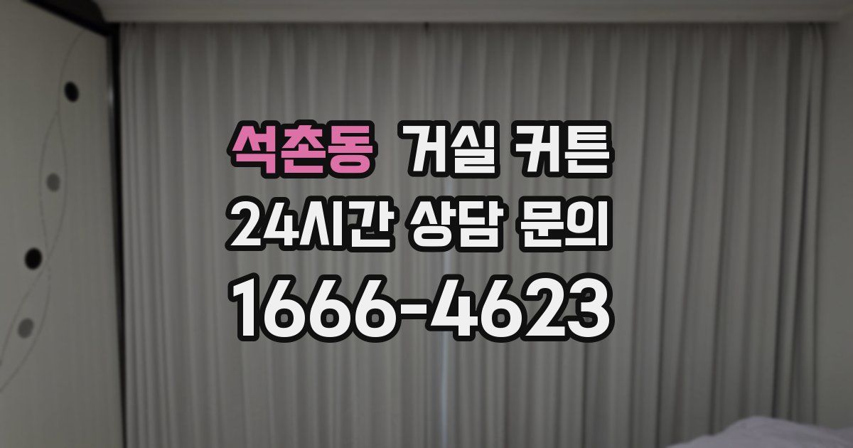 석촌동 거실 커튼