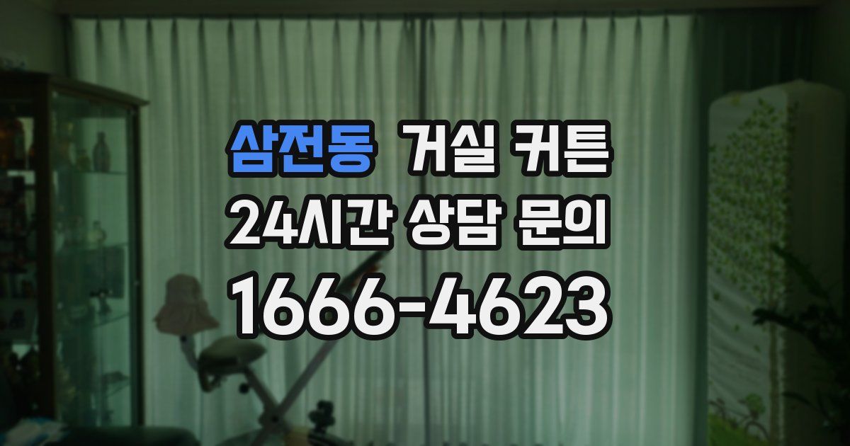 삼전동 거실 커튼