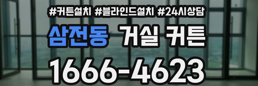 삼전동 거실 커튼