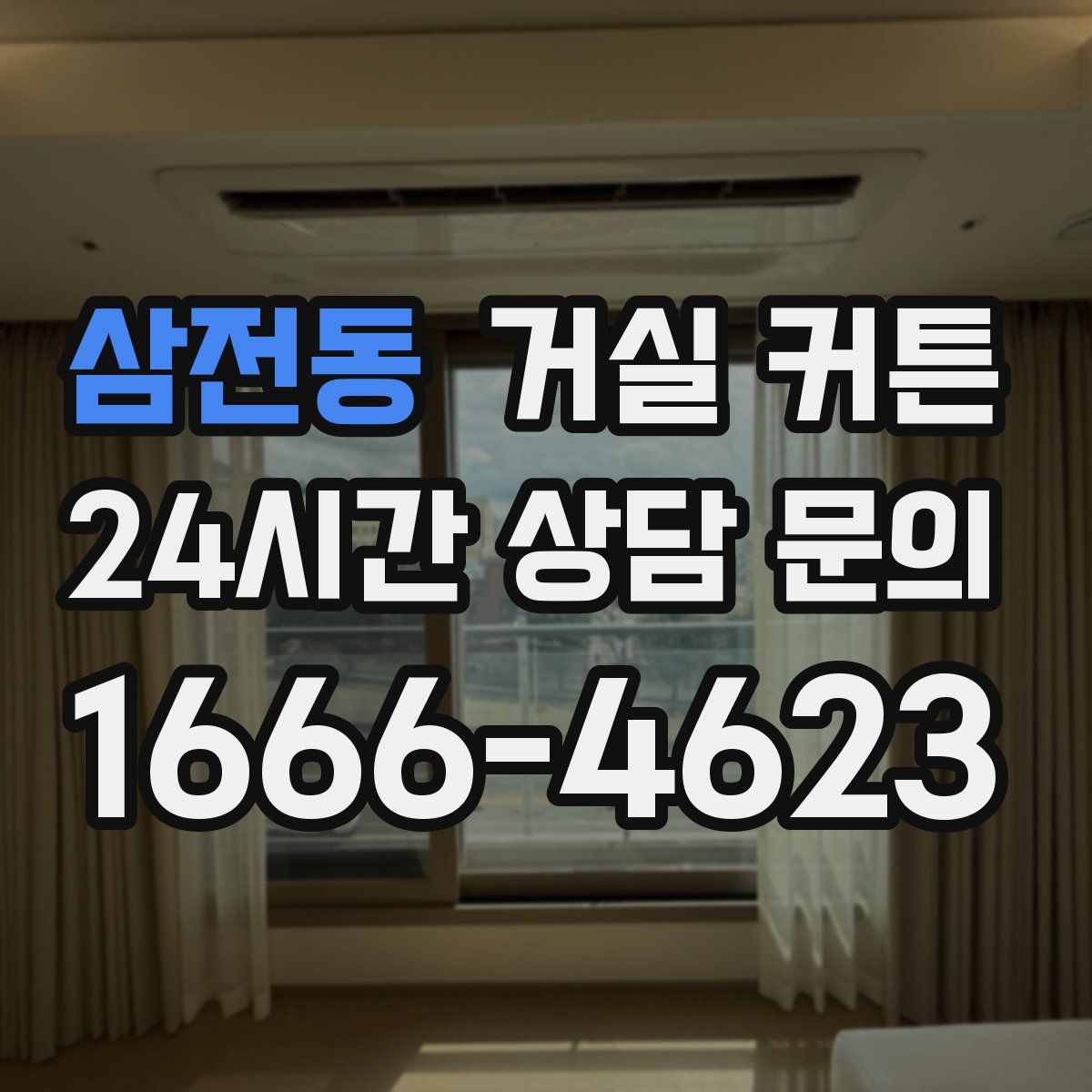 삼전동 거실 커튼