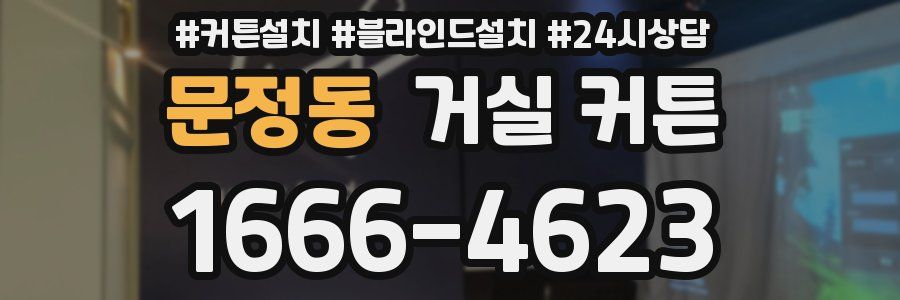 문정동 거실 커튼