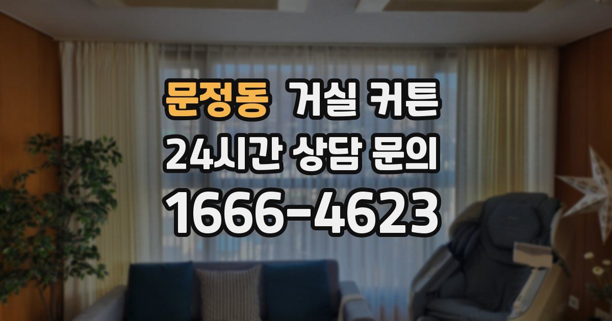 문정동 거실 커튼