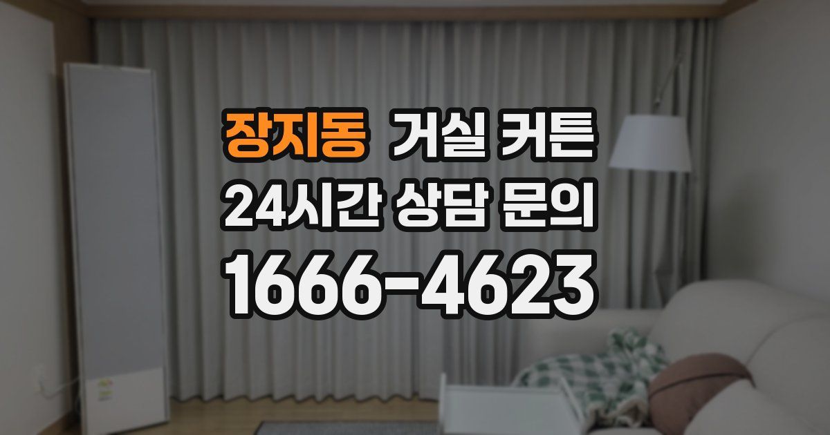 장지동 거실 커튼