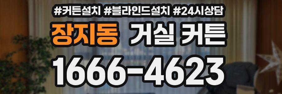 장지동 거실 커튼