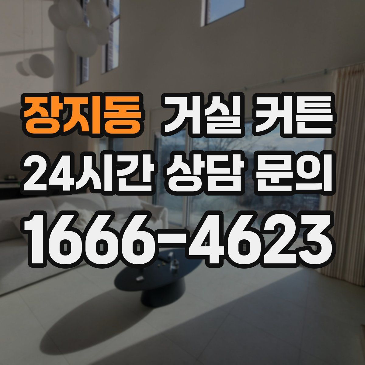 장지동 거실 커튼
