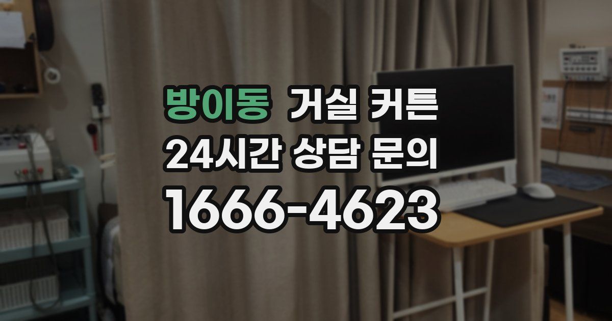 방이동 거실 커튼