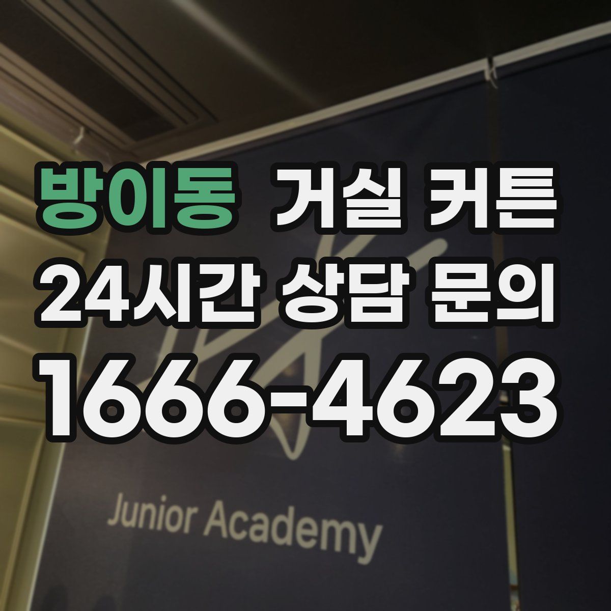 방이동 거실 커튼