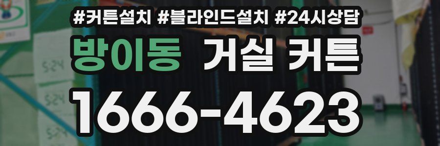 방이동 거실 커튼