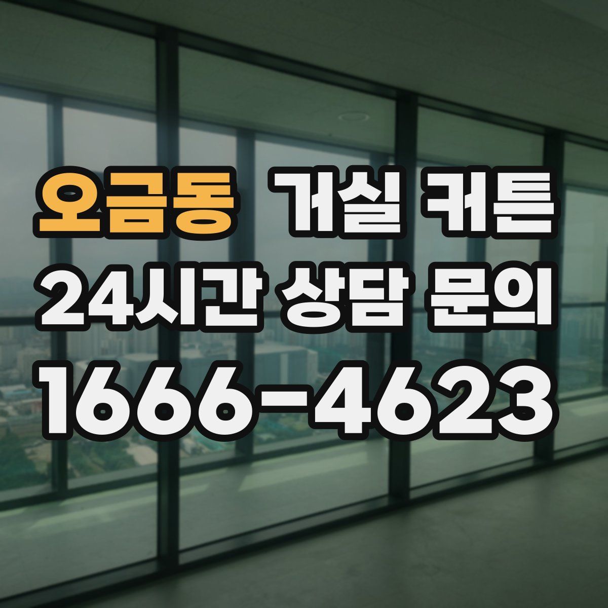 오금동 거실 커튼