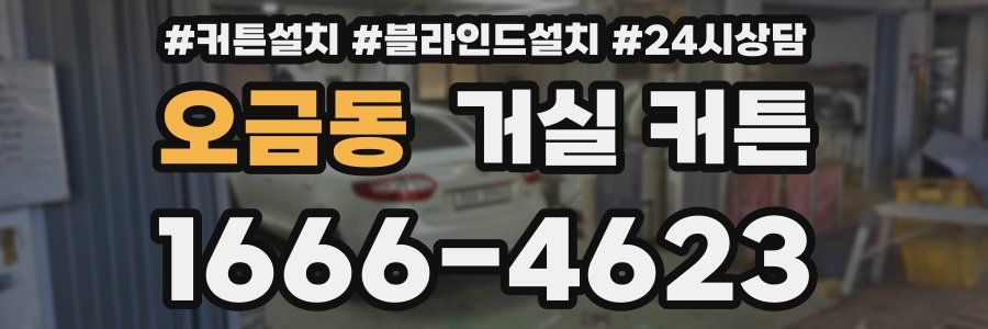 오금동 거실 커튼
