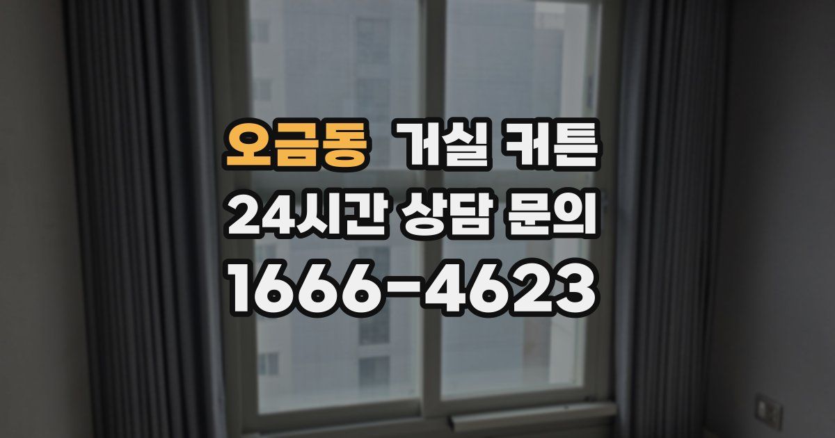 오금동 거실 커튼