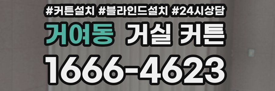 거여동 거실 커튼