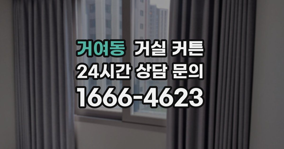 거여동 거실 커튼