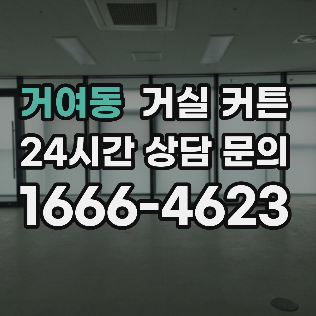 거여동 거실 커튼