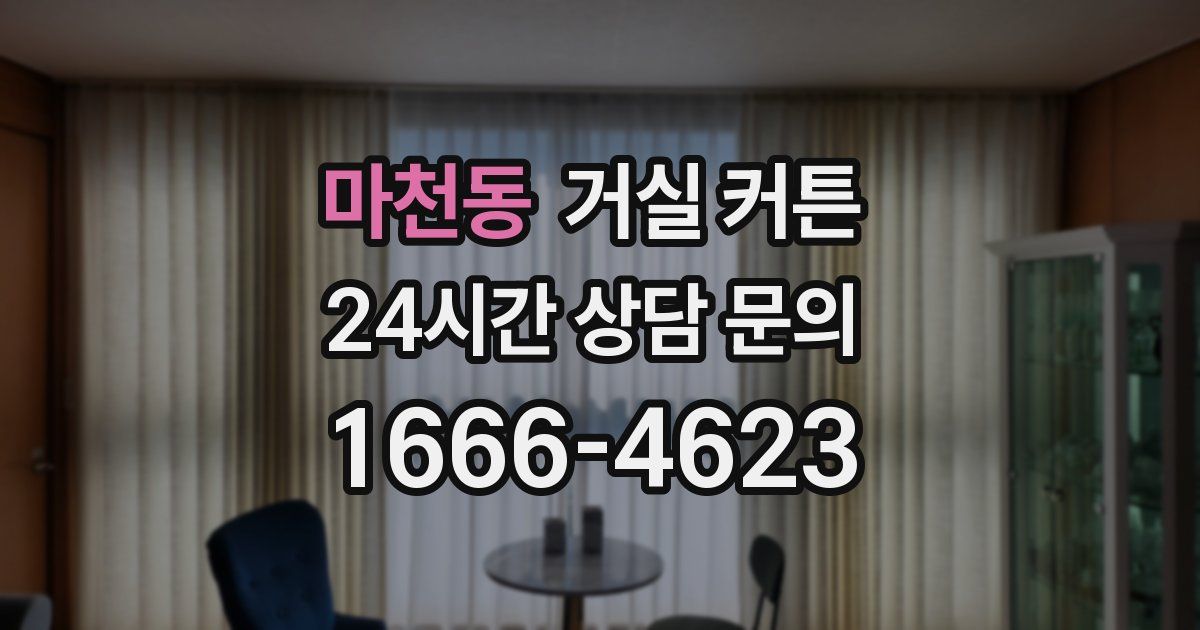 마천동 거실 커튼
