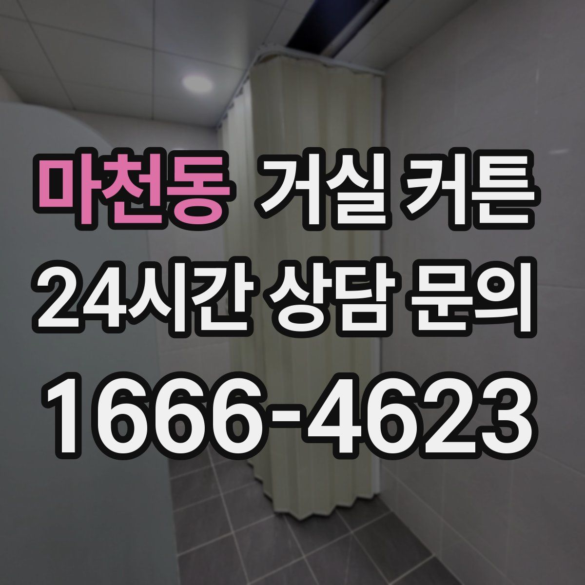 마천동 거실 커튼