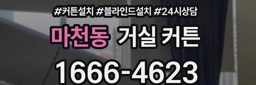 마천동 거실 커튼