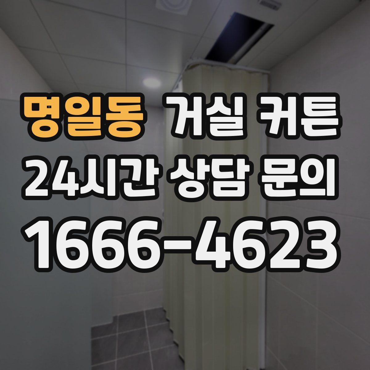 명일동 거실 커튼