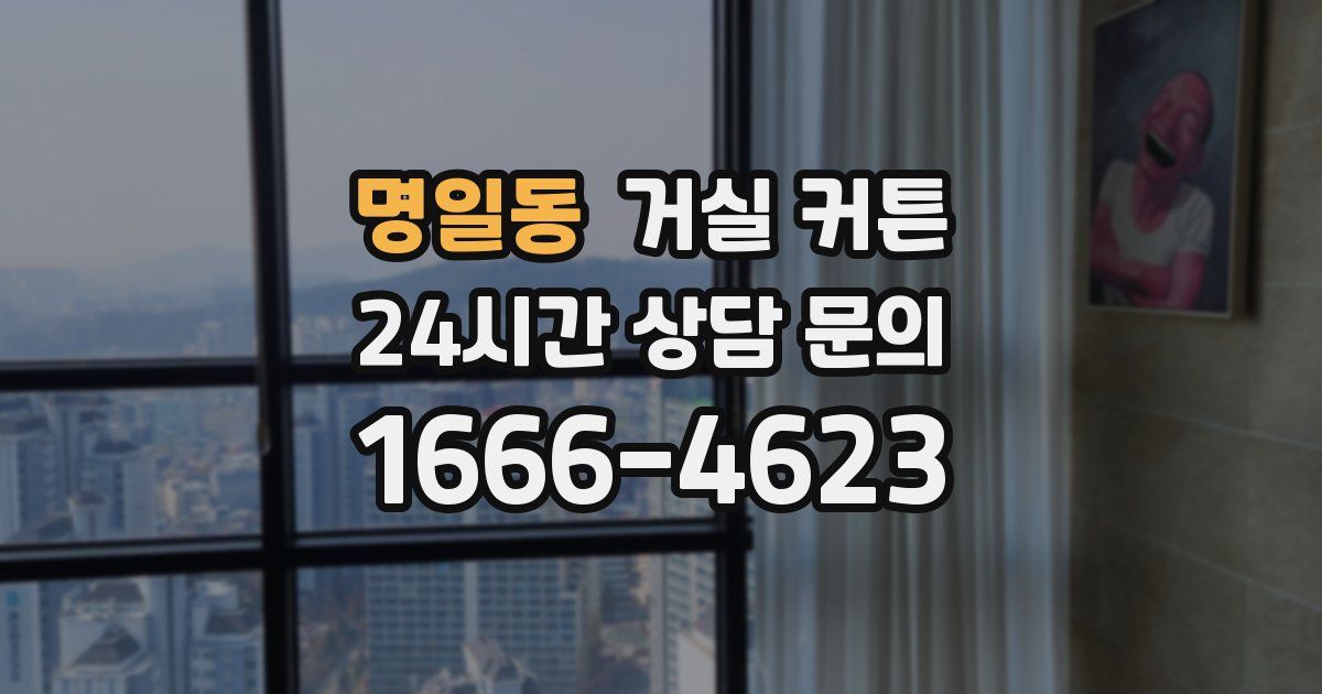 명일동 거실 커튼