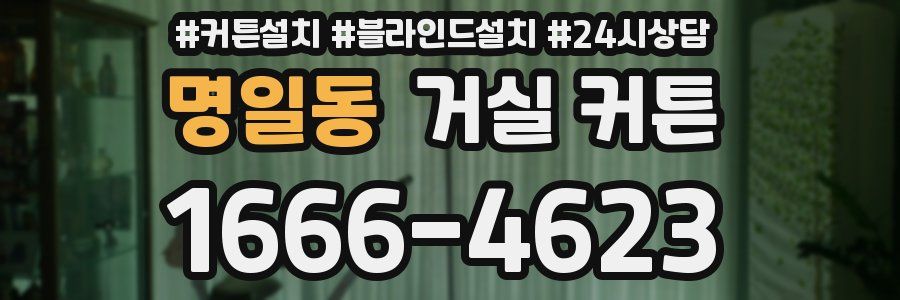 명일동 거실 커튼
